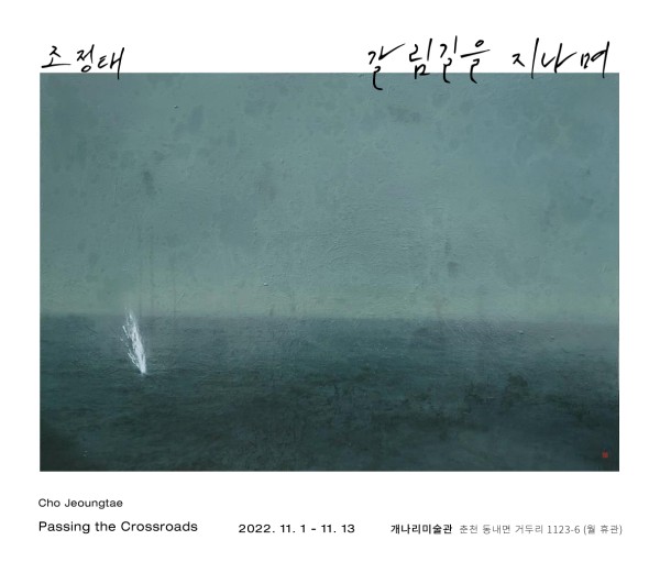 갈림길을 지나며  Passign the crossroads