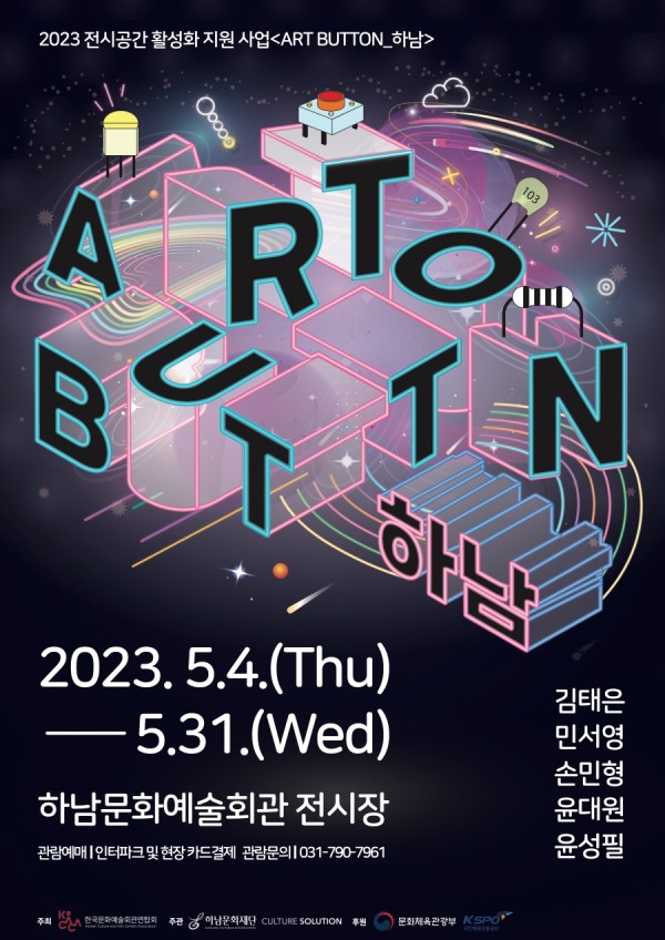 [하남문화재단] 미디어아트 展《Art Button_하남》