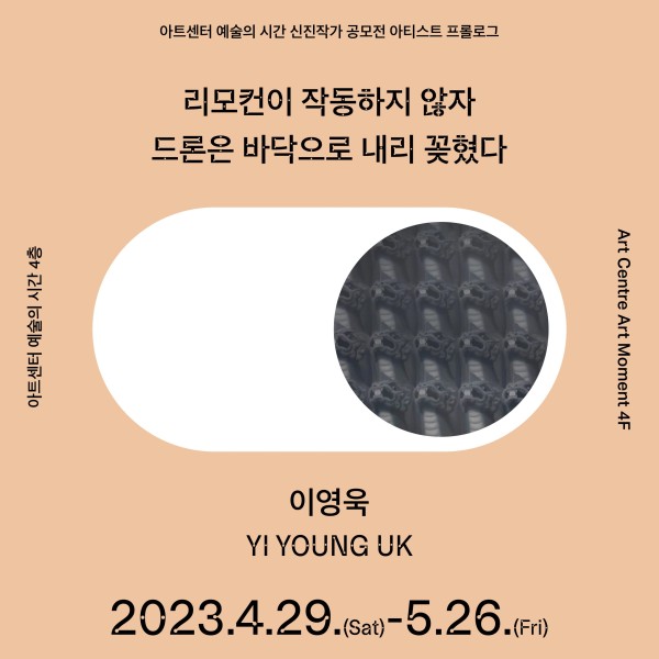 아티스트 프롤로그 2023 : 이영욱 개인전