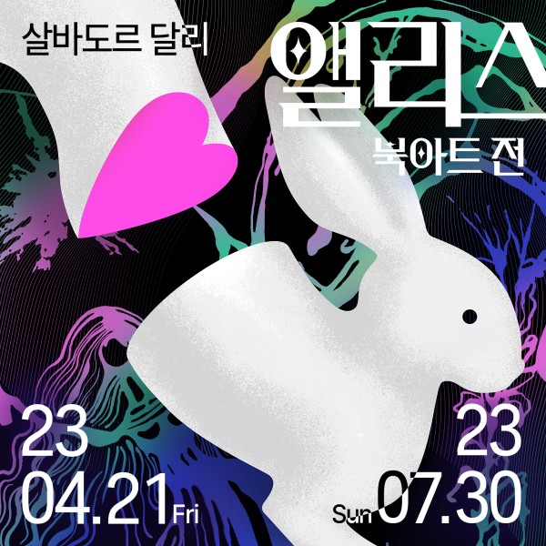 앨리스 북아트전: 현실과 초현실을 지나는 앨리스