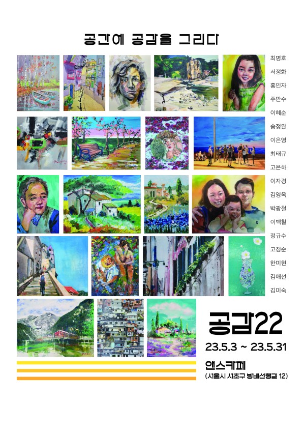 공감22, 공간에 공감을 그리다