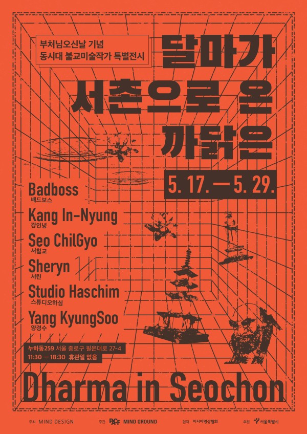 《Dharma in Seochon》 달마가 서촌으로 온 까닭은