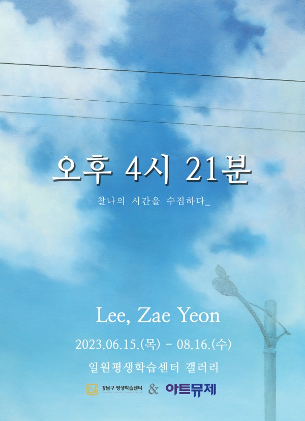 [오후 4시 21분_찰나의 시간을 수집하다]