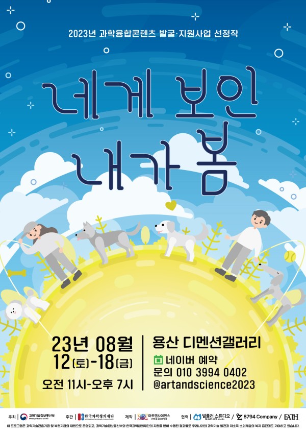 반려동물 동반 과학전시 [네게 보인, 내가 봄]