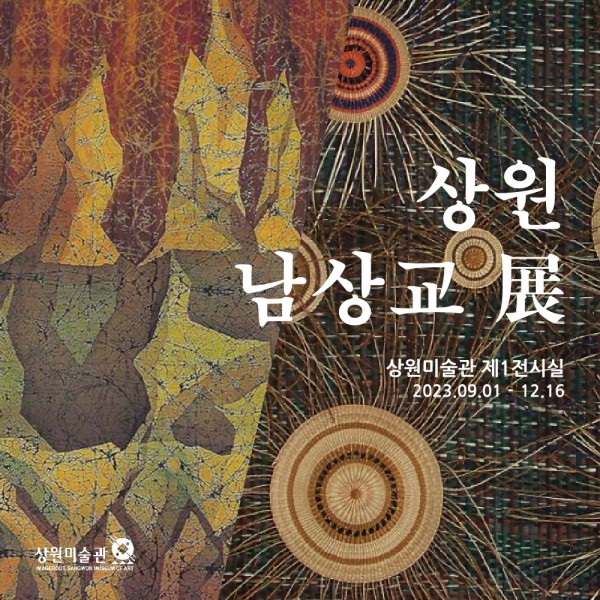 상원 남상교 展
