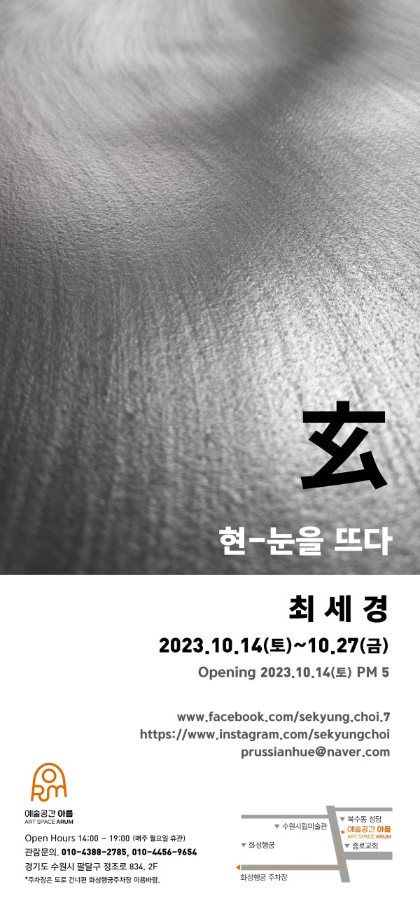 玄 현-눈을 뜨다 / 최세경 개인전