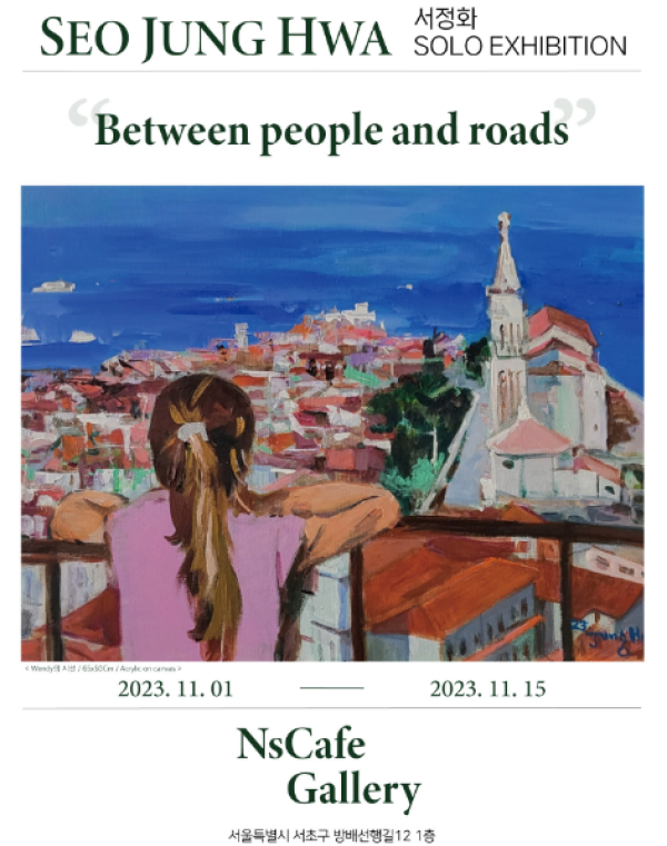 서정화 개인전 "Between people and roads"