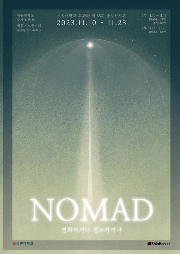 세종대학교 회화과 제 65회 졸업전시회