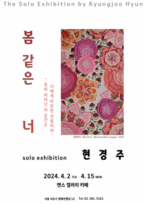 The Solo Exhibition by Kyungjoo Hyun '봄 같은 너'