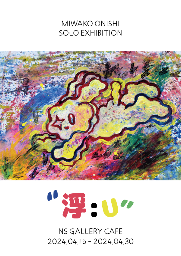 오오니시 미와꼬 개인전 " 浮 : U "