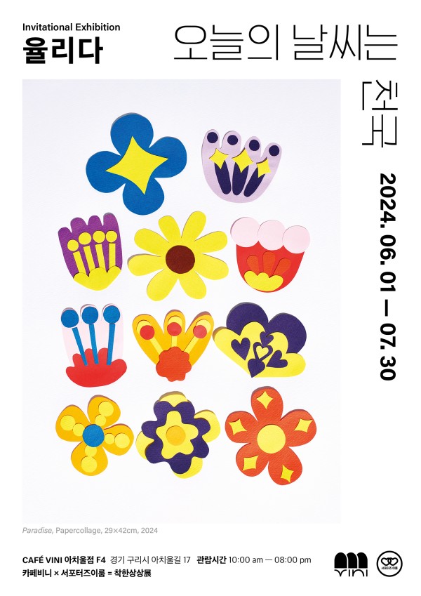 율리다 작가 초대 개인전 <오늘의 날씨는 천국>