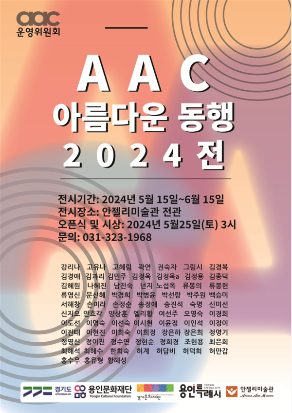 AAC 아름다운 동행 2024전