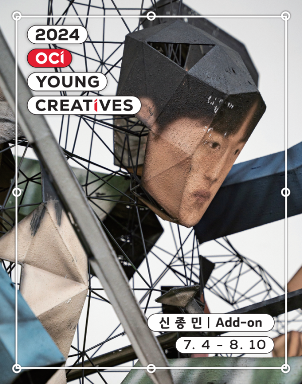 2024 OCI YOUNG CREATIVES 신종민 개인전 ≪Add-on≫