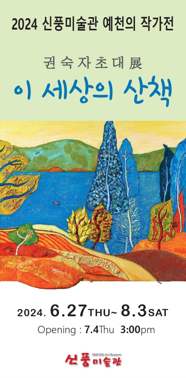 권숙자 초대전 <이 세상의 산책>