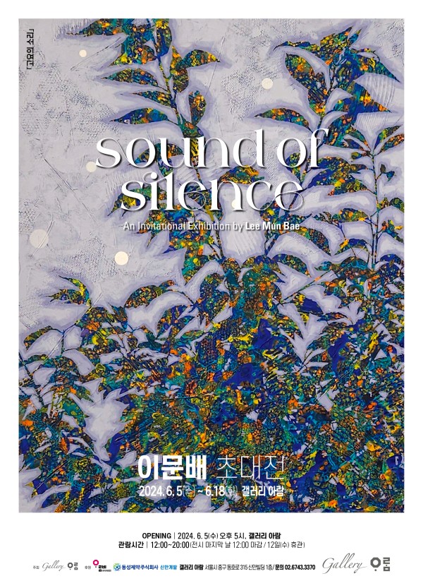 이문배 초대전 [Sound of Silence]