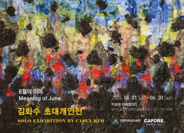 김화수 초대개인전