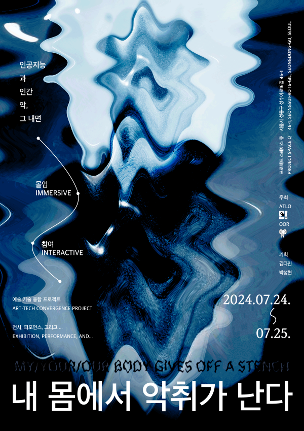 내 몸에서 악취가 난다 (MY/YOUR/OUR BODY GIVES OFF A STENCH)