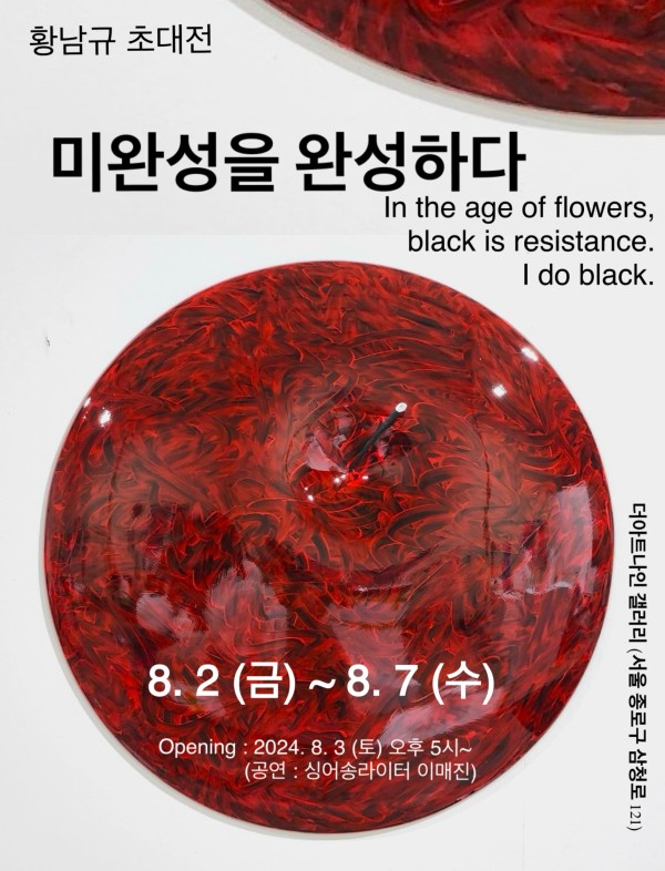 더아트나인갤러리 황남규 초대전