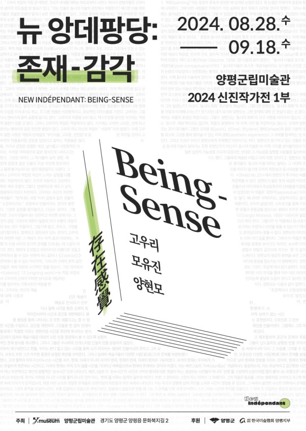 양평군립미술관 신진작가전 1부 <뉴 앙데팡당: 존재-감각>