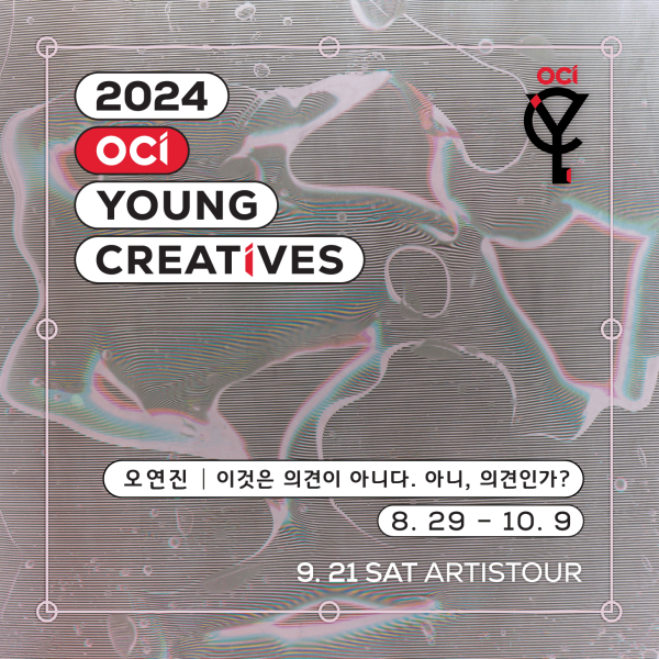 2024 OCI YOUNG CREATIVES 오연진 개인전 ≪이것은 의견이 아니다. 아니, 의견인가?≫