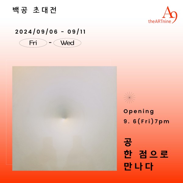 백공 백용인 초대전 ‘공 – 한 점으로 만나다’