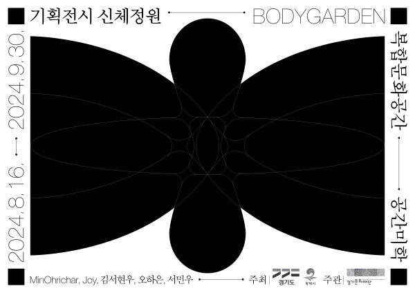 평택 공간미학 기획전시 《신체정원》