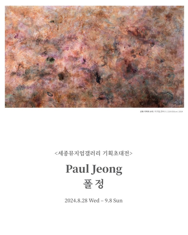 폴 정 기획초대전 <신화 - 기억의 소리>