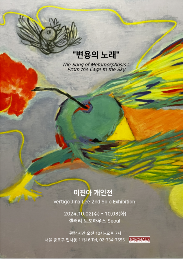 이진아 개인전 <변용의 노래 - The Song of Metamorphosis : From the Cage to the Sky>