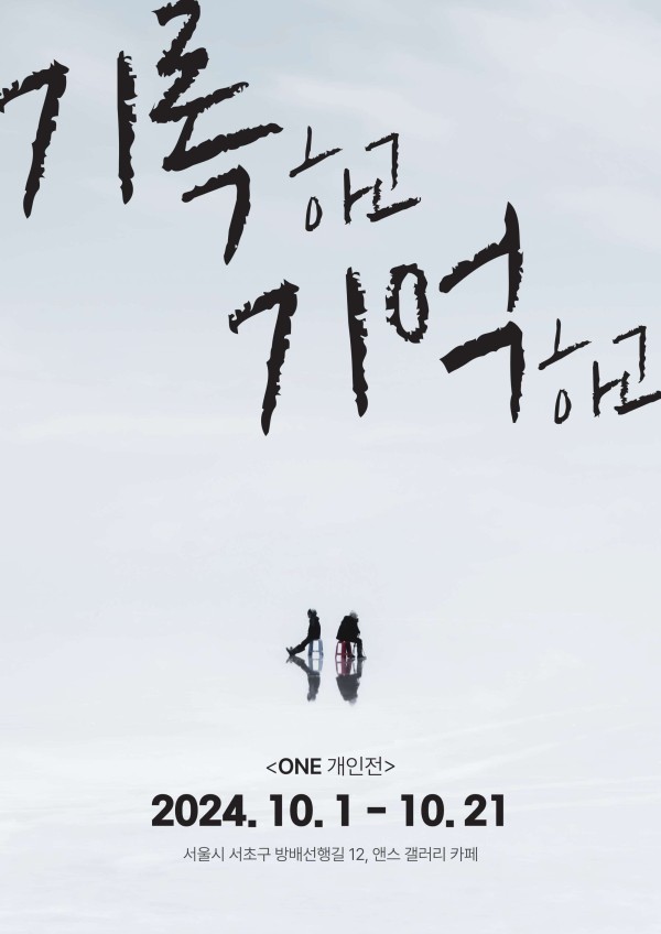 ONE 작가 개인전 <기록하고 기억하고>