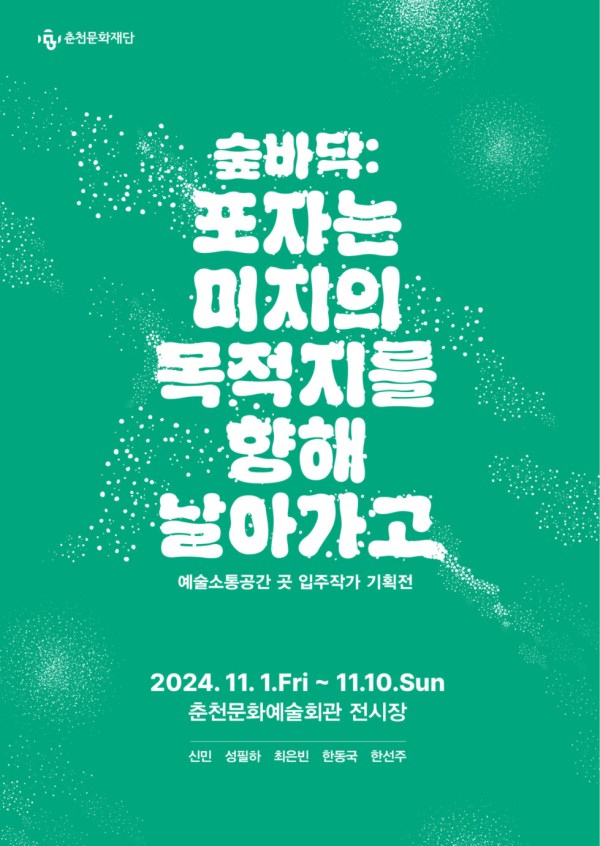 예술소통공간 곳 입주작가 기획전 <숲바닥: 포자는 미지의 목적지를 향해 날아가고>