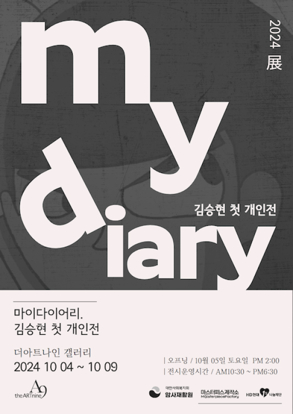 김승현 개인전 ‘마이 다이어리’