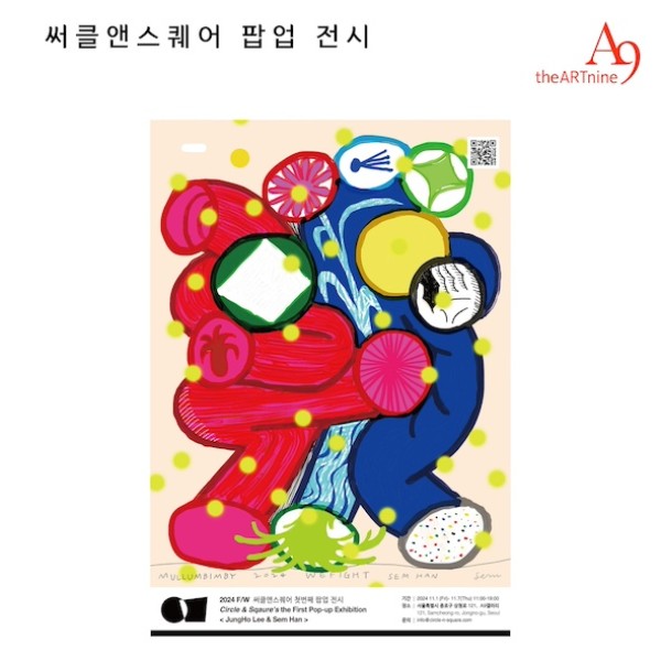 써클앤스퀘어 팝업 전시