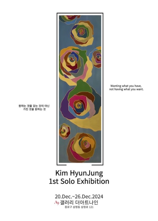 김현정 작가 첫 개인전 ‘원하는 것을 갖는 것이 아닌 가진 것을 원하는 것’