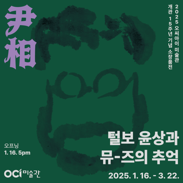 2025년 OCI미술관 소장품전 《털보 윤상과 뮤-즈의추억》