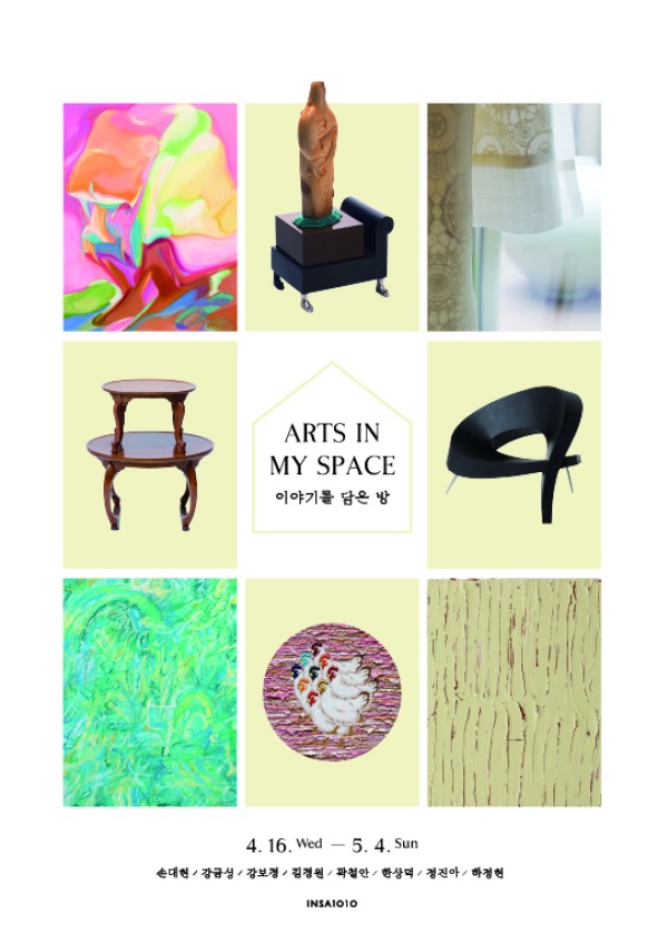갤러리 1010 기획전 <Arts in my space_이야기를 담은 방>