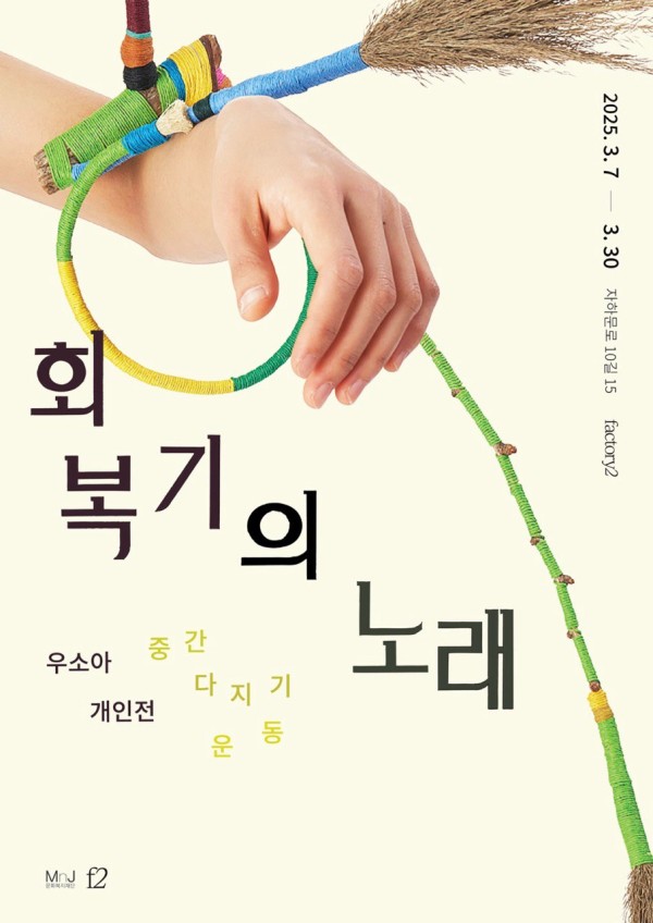 회복기의 노래: 중간 다지기 운동