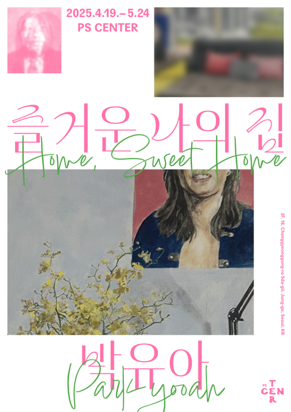 즐거운 나의 집