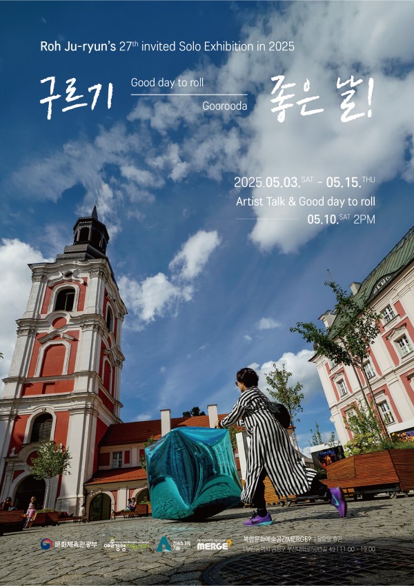 노주련 27회 초대 개인전 '구르기 좋은 날!'