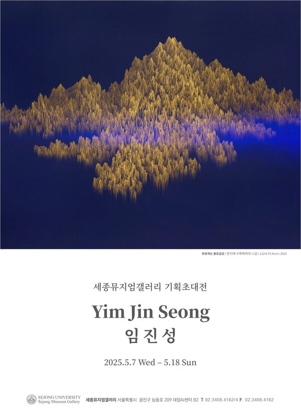 현실과 이상 사이, 금빛 산수로의 여정 : 임진성 기획초대전