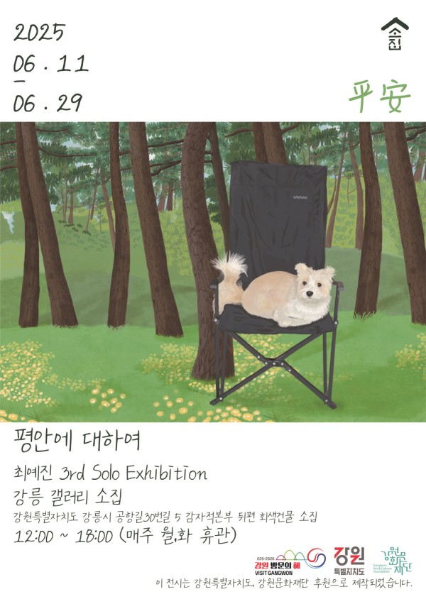[소집 6월 전시회] 최예진 작가 개인전 <평안에 대하여>