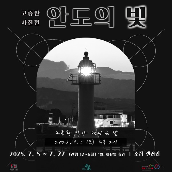 [소집 7월 전시회] 고종환 사진전 <안도의 빛>