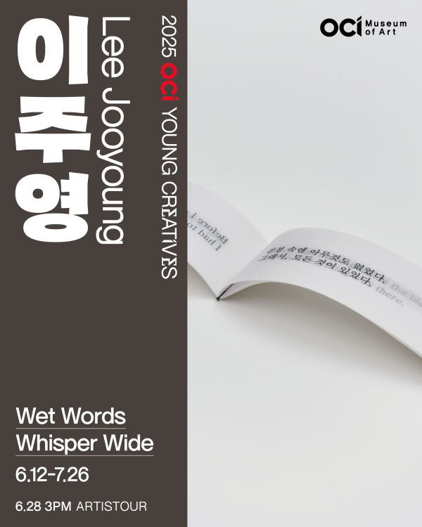 2025 OCI YOUNG CREATIVES 이주영 개인전 《Wet Words Whisper Wide》