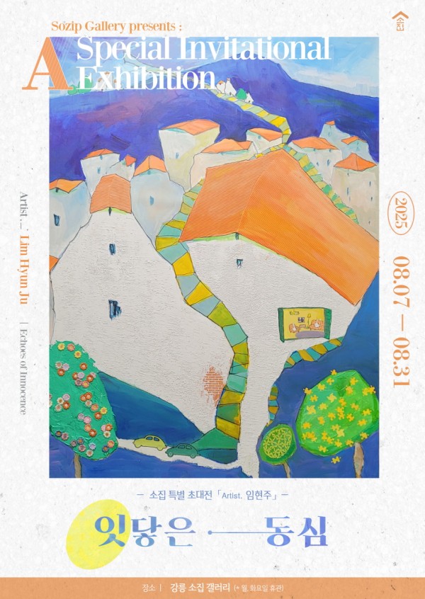 [소집 8월 특별 초대전] 임현주 개인전  <잇닿은 동심>