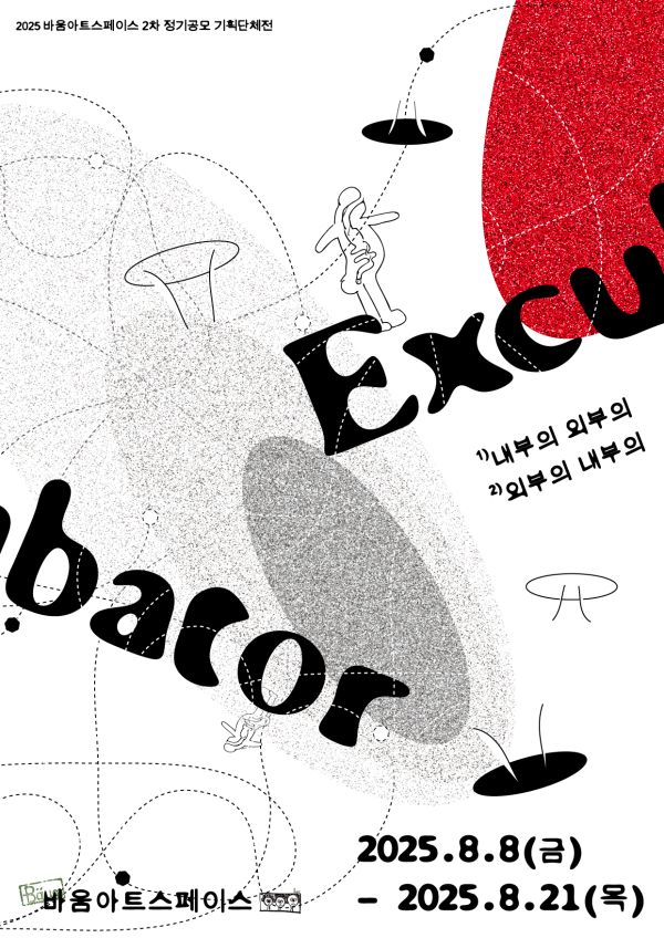 바움아트스페이스 2025 2차 정기공모 기획 단체전 《Excubator》