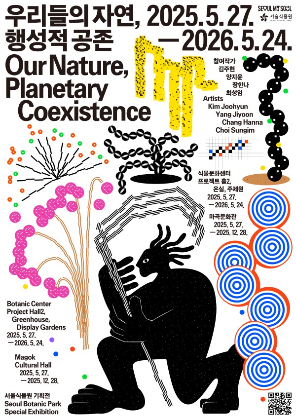 서울식물원 기획전시 《우리들의 자연, 행성적 공존》