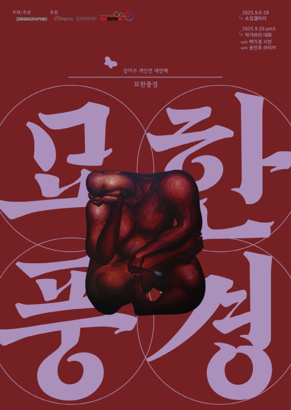 [소집 9월 전시회] 장지수 개인전 <묘한 풍경>