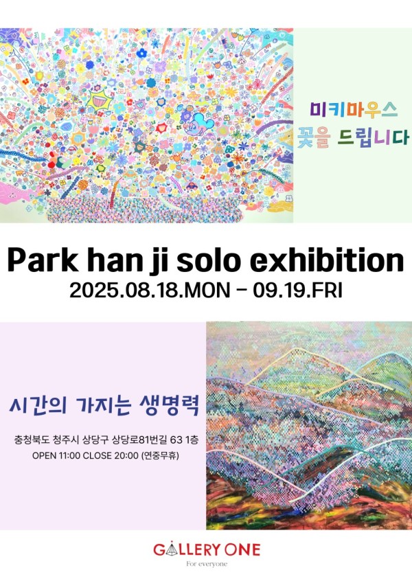 [청주 갤러리 원] A관 박한지 초대개인전 '미키마우스 꽃을 드립니다'