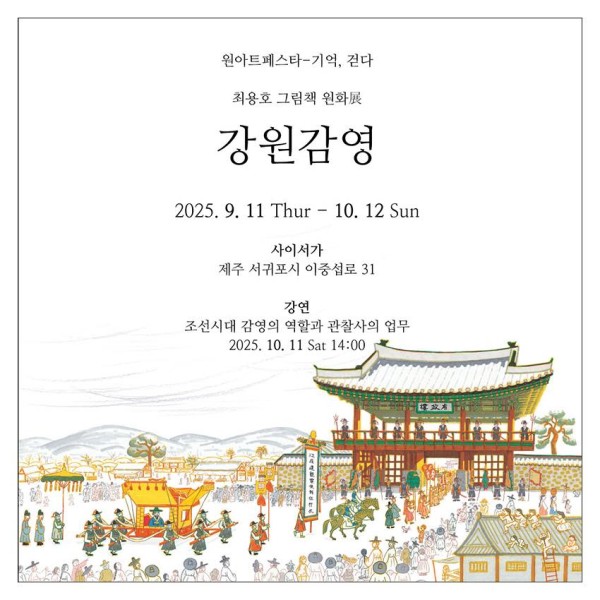 최용호 그림책 원화展 -강원감영-원아트페스타-기억, 걷다