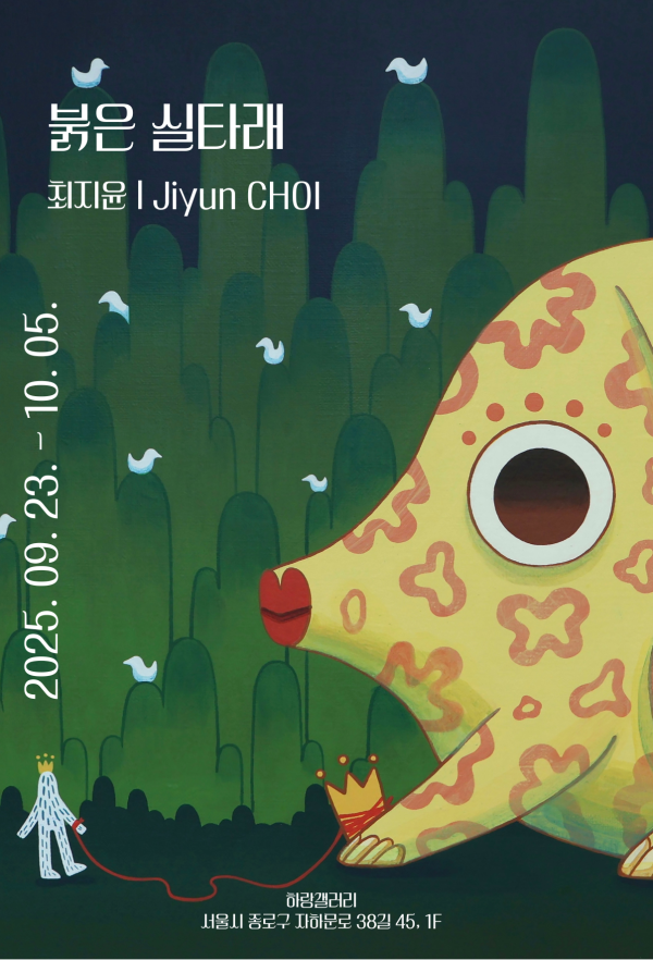 최지윤 : 붉은 실타래