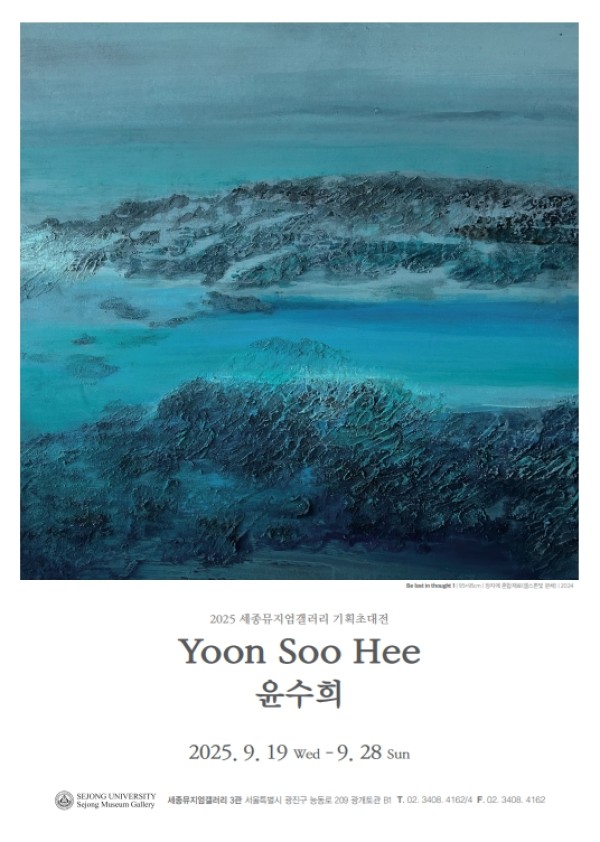 [세종뮤지엄갤러리 기획초대전]사유하는 자연, 그 너머의 풍경 – 윤수희 기획초대전